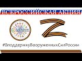 Всероссийская акция «В поддержку Вооруженных сил России» 🇷🇺 🇷🇺 🇷🇺