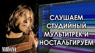 Nirvana - Smells Like Teen Spirit | Музыкальное Вскрытие |