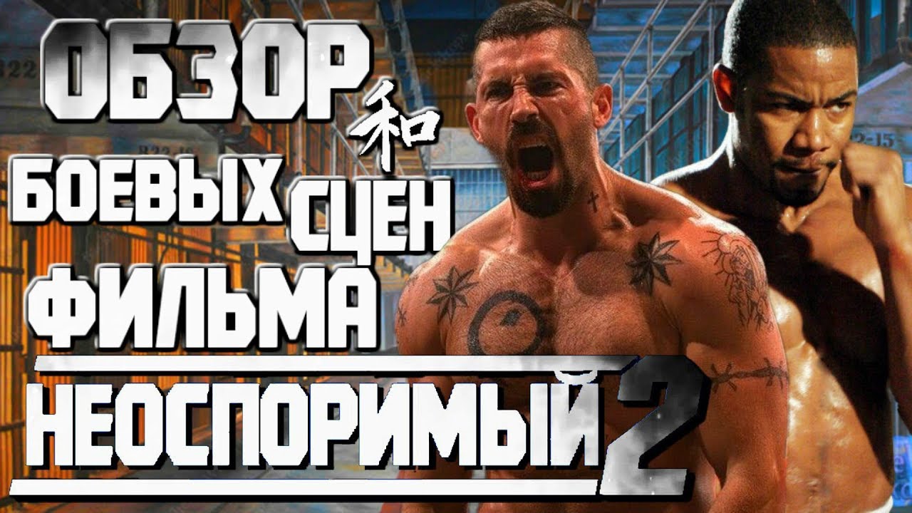 Обзор боевых сцен фильма Неоспоримый 2 - YouTube
