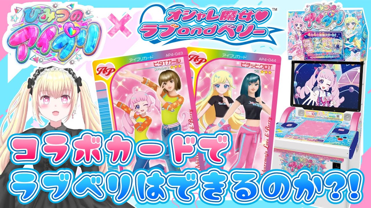 【検証】アイプリ×ラブベリのコラボカードでラブベリは遊べるのか！
