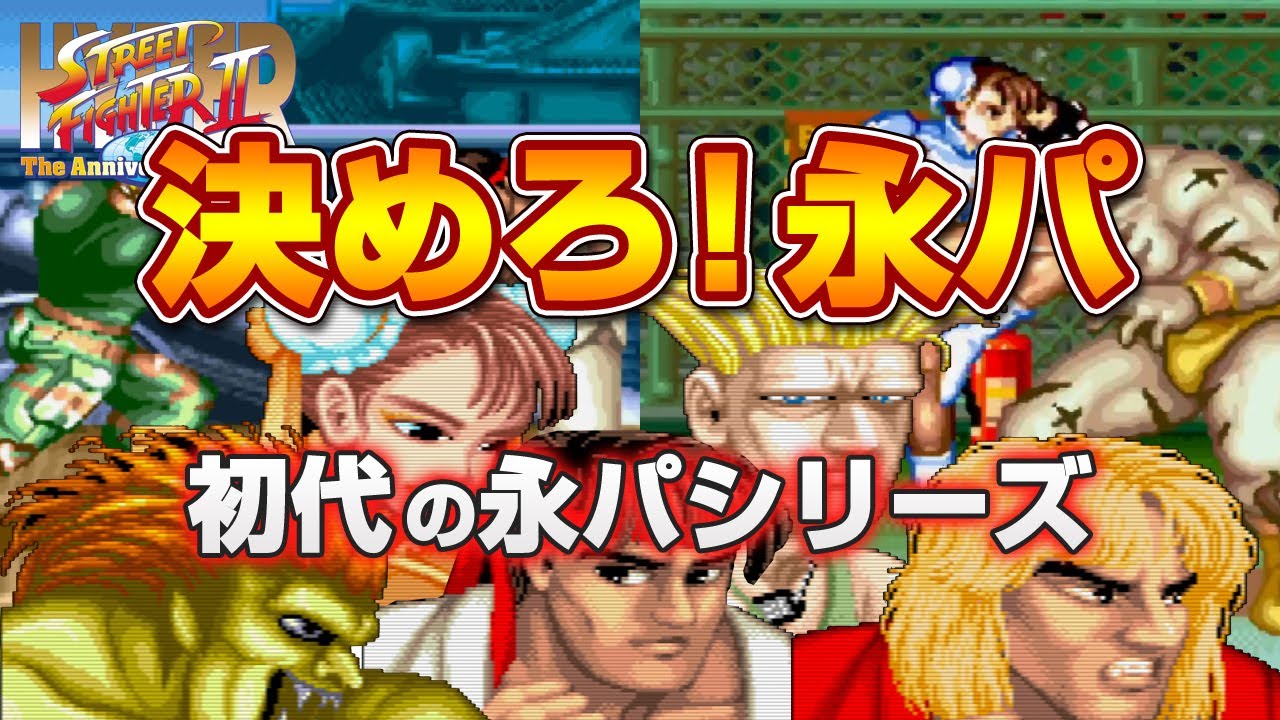 【スト2 ハパ2】初代キャラ 永パコンボまとめ【ピヨリからピヨリ】