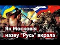 Як Московія назву “Русь” вкрала / Історія з м'ясом #138