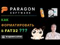 💎 Paragon Partition Manager Free - Как форматировать в FAT32 ?
