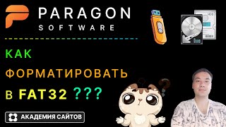 💎 Paragon Partition Manager Free - Как форматировать в FAT32 ?
