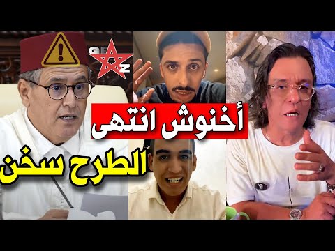 باي باي حكومة أخنوش الإعلامي رشيد الإدريسي و أشرف بلمودن و ينتفضان في وجه الحكومة Genz212 