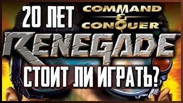 20 лет Command & Conquer: Renegade. Провал или недооцененный шедевр? [Обзор Игры]