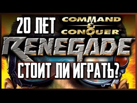 Видео: 20 лет Command & Conquer: Renegade. Провал или недооцененный шедевр? [Обзор Игры]