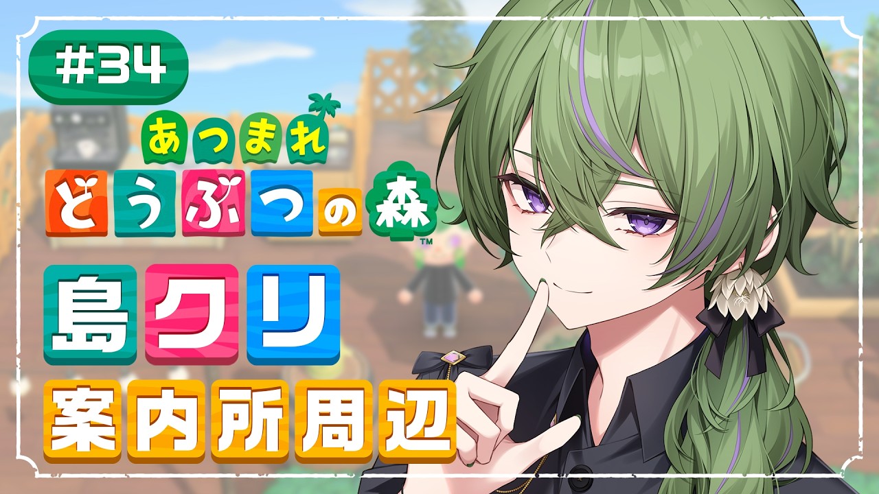 【あつ森 / 朝活】作業のお供にいかがですか?今日も案内所周辺の島クリやってこう~!雑談◎【あつまれどうぶつの森】【月森ねび / 男性Vtuber】
