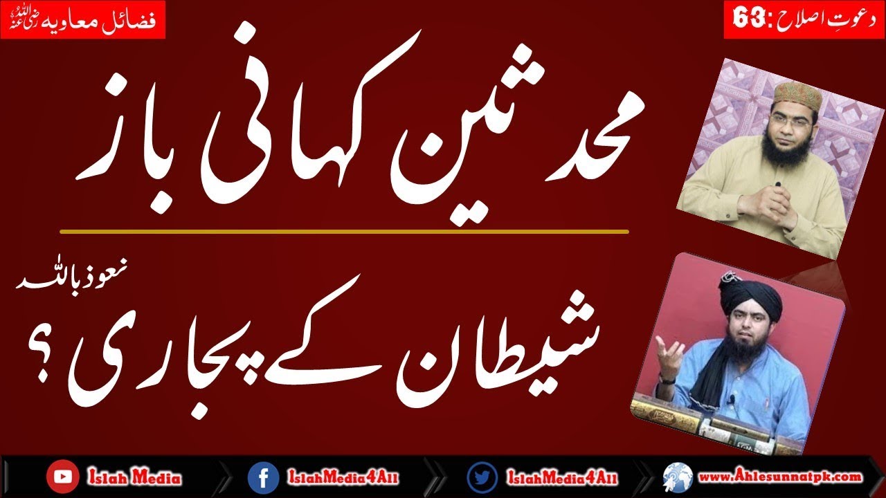 Muhaddiseen khani baz aor shitan ky pujari?