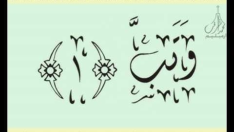 القرآن الشريف لخط ديواني سورة الـمـسـد بصوة قارئ الشيخ صلاح البدير