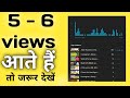 5 - 6 views आते हैं तो जरूर देखें|viwes kaise badhaye youtube par