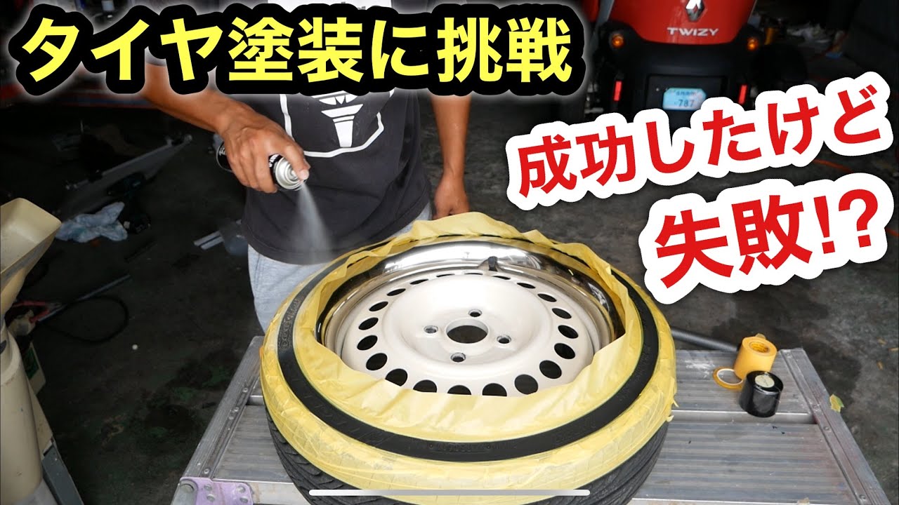 染めQでタイヤを塗装！ホワイトリボン化でカッコ良くなるはずが… - YouTube