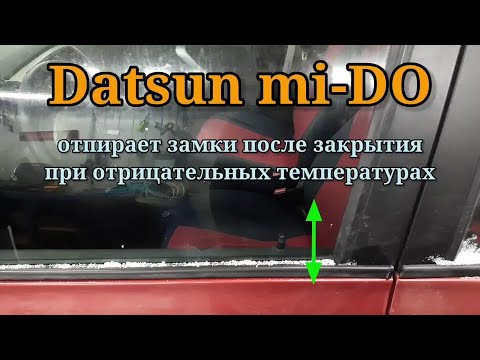 Datsun, Kalina-2, Granta FL - на морозе после запирания снова отпирает замки. Простая неисправность.