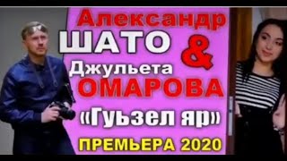 Александр ШАТО и Джульета Омарова - Гуьзел яр (Новинка 2020)