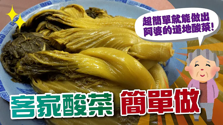 酸菜自己做-自制超简单-传统客家酸菜-酸香脆口超下饭-【硬颈阿伯】食做系列-EP3 - 天天要闻