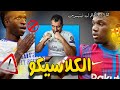 كلاسيكو ريال مدريد وبرشلونة ؟ مواطن القوة والضعف ؟ هل ينظلم فينيسوس ؟ عودة ديباي ؟ فاتي والحل ؟ كلاسيكو ريال مدريد وبرشلونة ؟ مواطن القوة والضعف ؟ هل ينظلم فينيسوس ؟ عودة ديباي ؟ فاتي والحل ؟