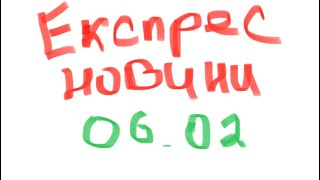 ЕКСПРЕС НОВИНИ 06.02 | ЗЕМЛЕТРУС У ТУРЕЧЧИНІ | НАСТУП РОСІЇ | ЗЕМЛЕТРУС В ОДЕСІ | ФІНЛЯНДІЯ В НАТО