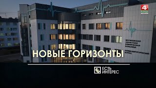 видео: Есть интерес: новые горизонты медицины Могилевской области картинка: Есть интерес: новые горизонты медицины Могилевской области