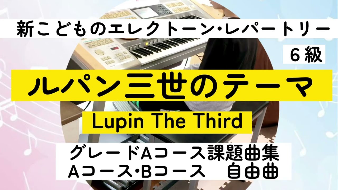6級 No.304】ルパン三世のテーマ✨新こどものエレクトーン