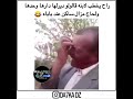راح يخطب وليدو قالولو ديرلها دارها وحدها ولحاج مزال ساكن عند باباه