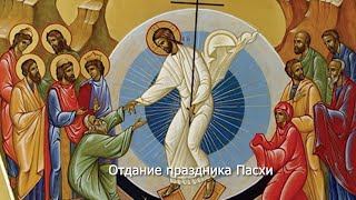 Отдание праздника Пасхи. Православный календарь 24 мая 2023