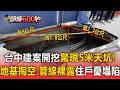 台中建案開挖路面驚現5米天坑！「地基掏空 管線裸露」住戶憂塌陷傾斜【頭條600秒】