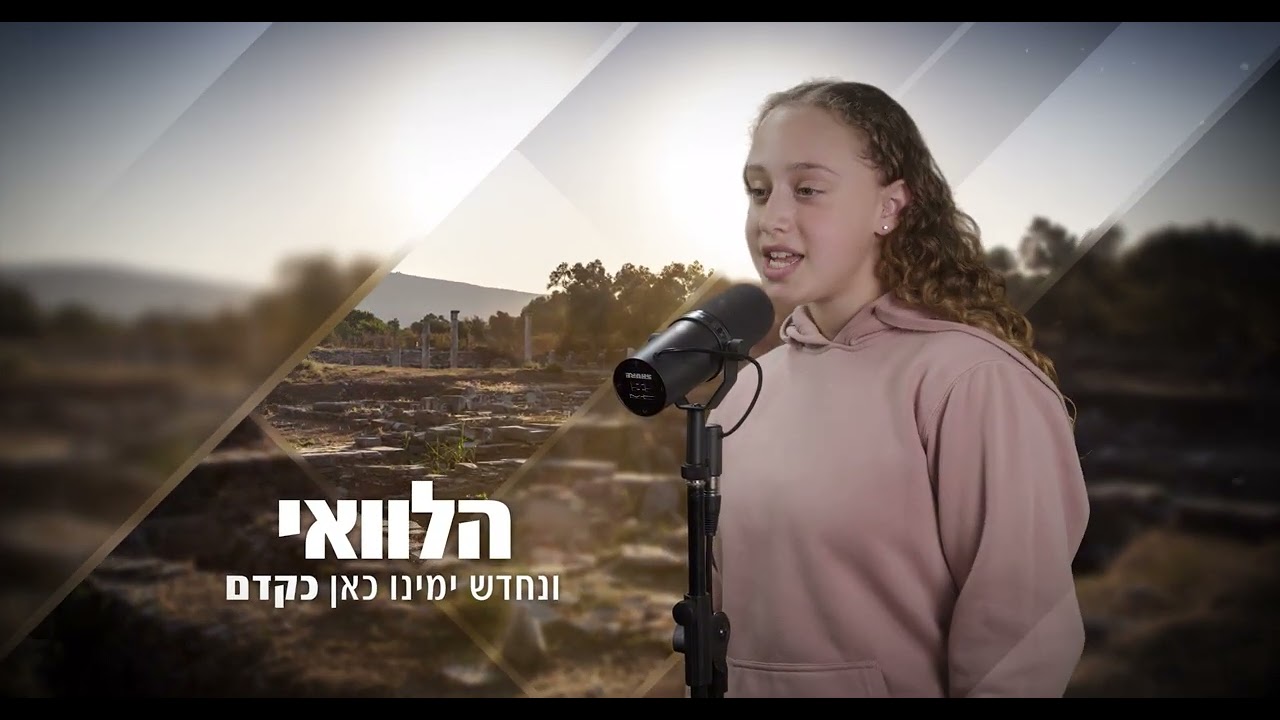 הלוואי - קליפ עמק חרוד 2025