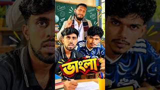 স্যার বাঃলা বানান পারে না😐😆 | new funny shorts video | | comedyvideos | funnymoments | funnyvideos