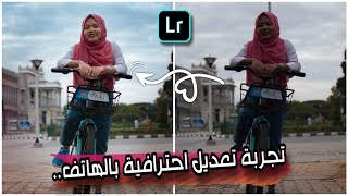 هذي هي الطريقة لي ندير بيها التعديل  | Lightroom mobile PHOTO EDITING TIPS