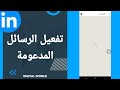 كيفية طريقة تفعيل وتشغيل الرسائل المدعومة على تطبيق لينكد ان Linkedin 