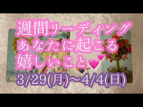 週間リーディング🌸あなたに起こる嬉しいこと🌟［タロット＆オラクルカード占い］