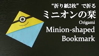折り紙2枚 簡単 可愛い人気キャラクター ミニオンのしおり の折り方 How To Make A Minion Shaped Bookmark With Origami It S Easy Youtube