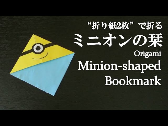 折り紙2枚 簡単 可愛い人気キャラクター ミニオンのしおり の折り方 How To Make A Minion Shaped Bookmark With Origami It S Easy Youtube