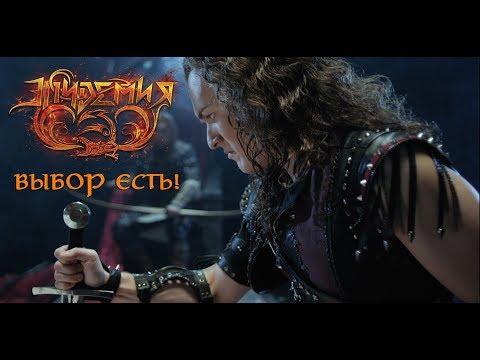 Эпидемия - Выбор Есть! (official video - премьера)