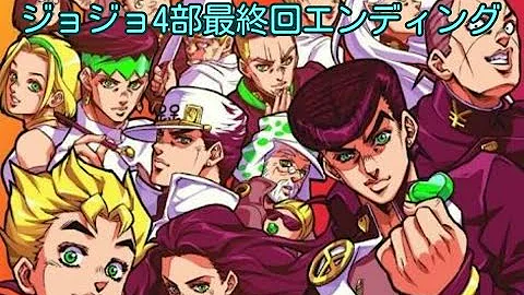ジョジョ 4 部 Ed