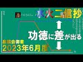 2023年6月座談会御書解説 水火二信抄 上野殿御返事