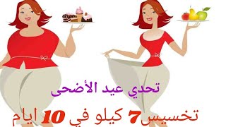 تحدي عيد الأضحى/أقوى نظام تخسيس في 10 أيام من5 الى7 كيلو بسهولة ويسر/ريجيم سريع