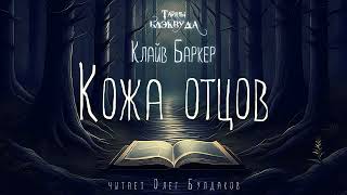 🐙[Ужасы] Клайв Баркер - Кожа Отцов. Тайны Блэквуда. Аудиокнига. Читает Олег Булдаков