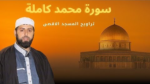 سورة محمد كاملة تراويح رمضان 1446/2025 المسجد الاقصى المبارك | الشيخ محمد مصطفى محاميد