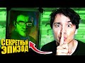 СЕКРЕТНЫЙ ЭПИЗОД!😱 ДАФУК СНОВА В ДЕ