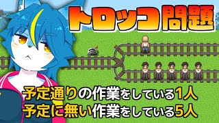 どちらを犠牲にするか皆で考える『トロッコ問題 of アルマゲドン』