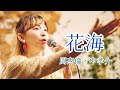 花海 Floral Sea(周杰倫 Jay Chou・中孝介)/ 洸美-hiromi-