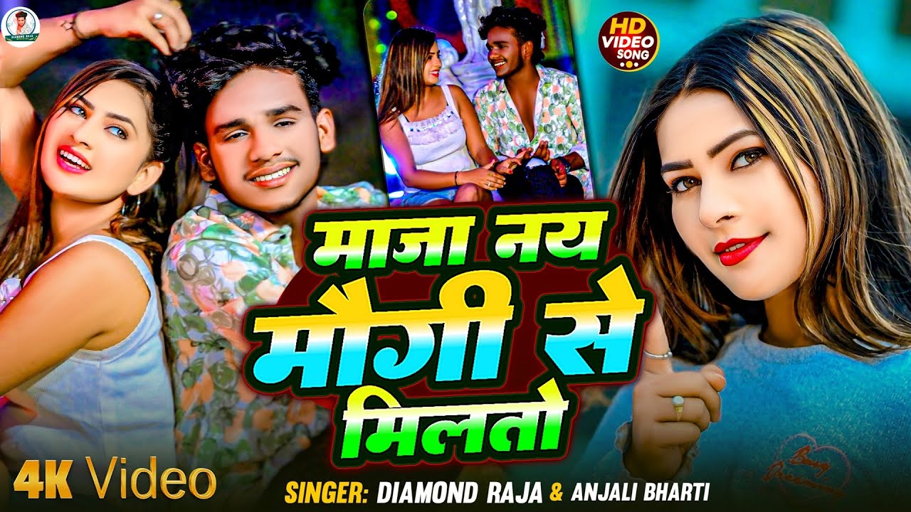 #Video - माजा नय मौगी से मिलतो | | #Diamond Raja का #मगही गाना | # ...