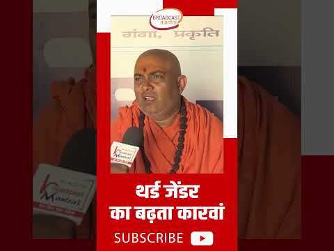 थर्ड जेंडर ' का बढ़ता कारवां - स्वामी जीतेंद्रानंद सरस्वती