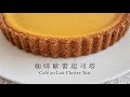 《不萊嗯的烘焙廚房》咖啡歐蕾起司塔 | café au Lait Cheese Tart