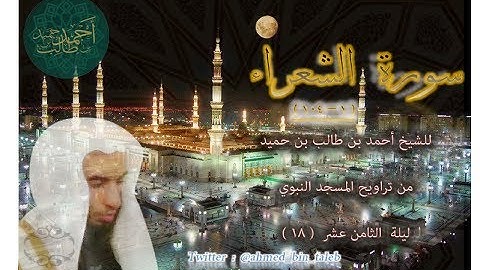 سورة الشعراء ( 1 - 104 ) لـ فضيلة الشيخ أحمد بن طالب بن حميد ليلة 1438-9-18 هـ ( حجازية )