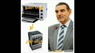 فران الضو أو فران الغاز؟ الدكتور محمد الفايد