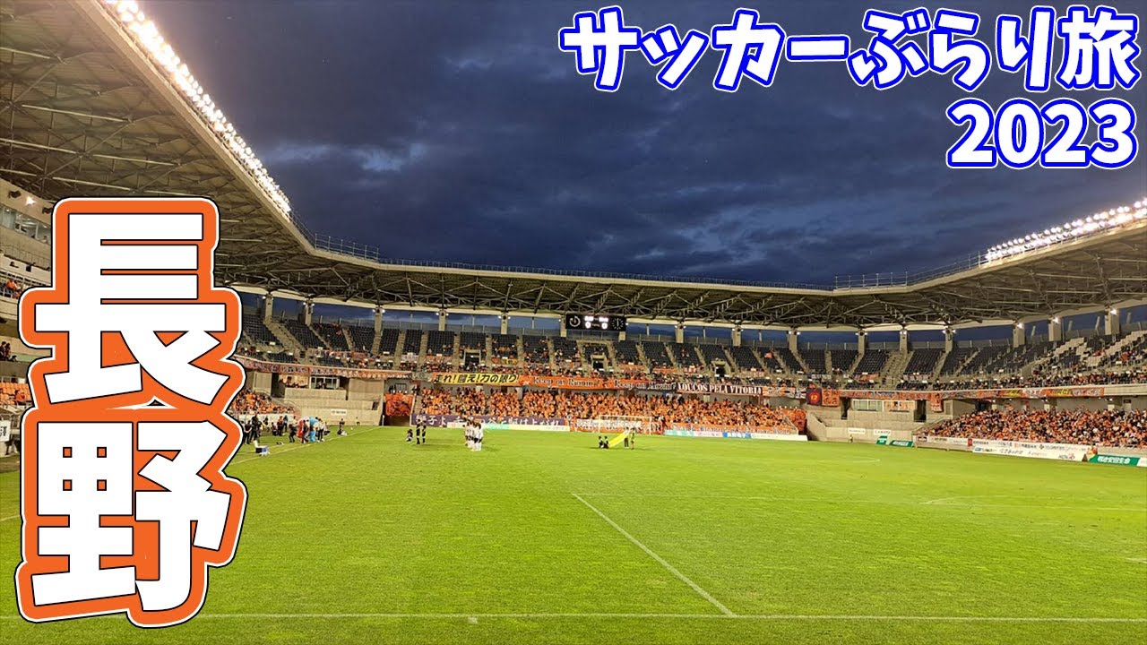 【国内屈指の専スタ】AC長野パルセイロの超豪華なサッカー専用スタジアムへカターレ富山の応援に行ってきた【ＡＣ長野パルセイロvsカターレ富山 明治安田生命Ｊ３リーグ 第28節 2023/9/23】