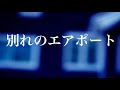 別れのエアポート 歌/作詞/作曲/編曲/演奏/撮影/映像制作 西尾澄気