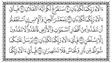سورة الرحمن 55  Ar-Rahmaan مكتوبة بصوت القارئ سعد الغامدي